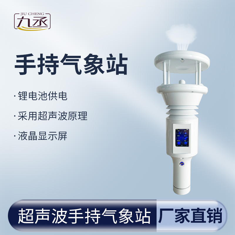 超聲波手持氣象站讓氣象數(shù)據(jù)變得更加親民和實用