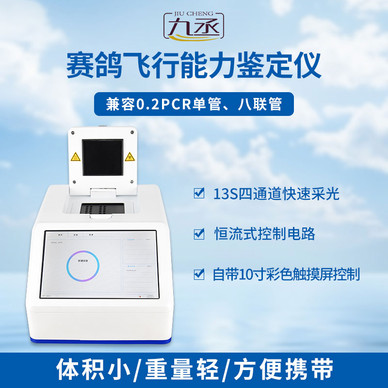 賽鴿飛行能力鑒定儀是一款鴿子dna檢測設(shè)備