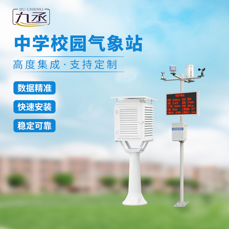 中學(xué)校園氣象觀測站的作用