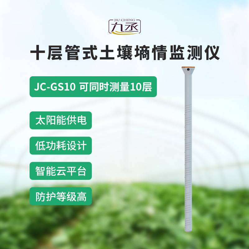 十層管式土壤墑情監(jiān)測儀——十層監(jiān)測，數(shù)據(jù)更全面