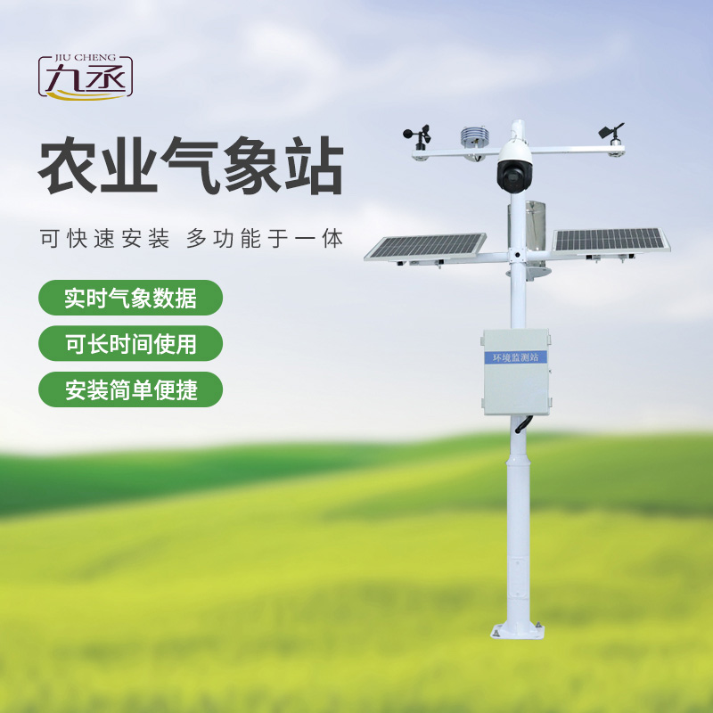 七要素農(nóng)業(yè)氣象監(jiān)測站——實時預(yù)警，防范未然