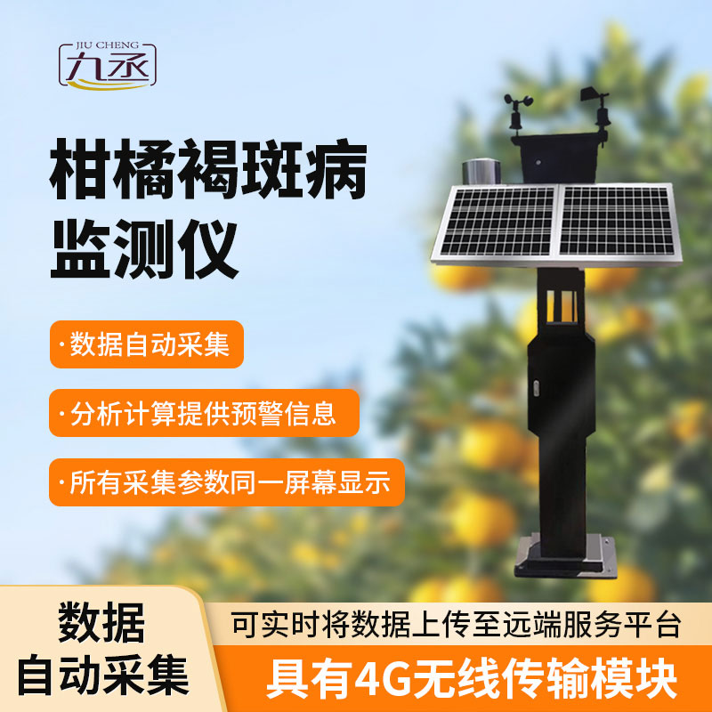柑橘褐斑病智能監(jiān)測儀 柑橘褐斑病智能監(jiān)測儀