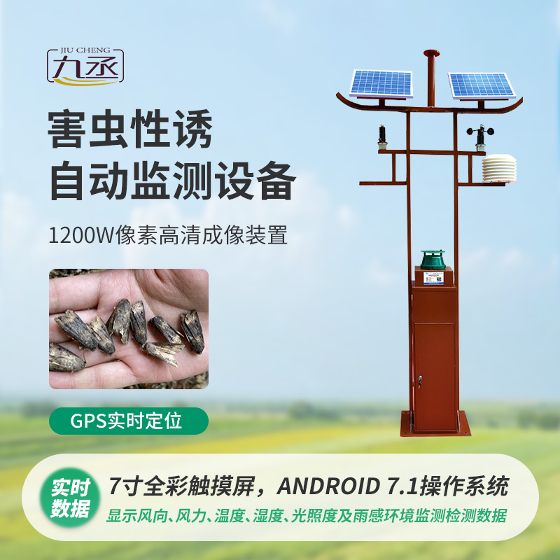 害蟲性誘自動(dòng)監(jiān)測系統(tǒng)