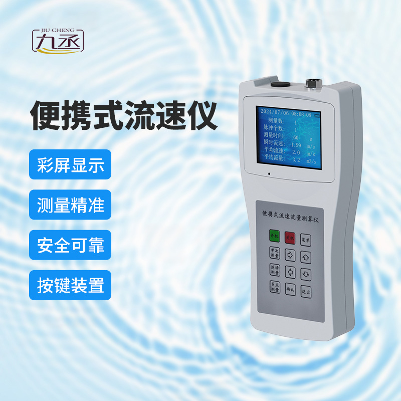 便攜式流速測(cè)算儀：多場(chǎng)景應(yīng)用，展現(xiàn)無限可能