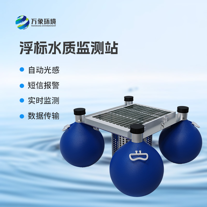 浮標式水質(zhì)自動監(jiān)測站