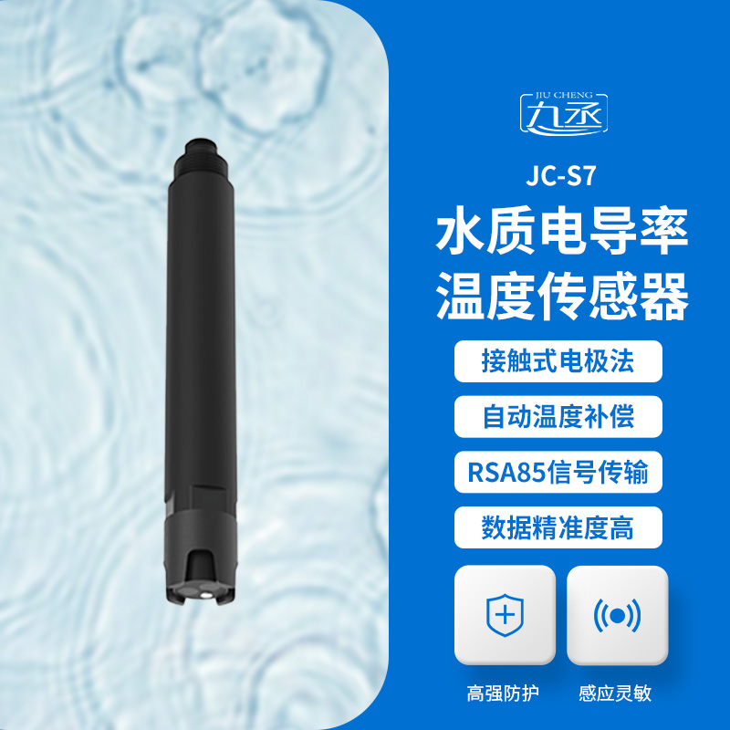 水質電導率傳感器