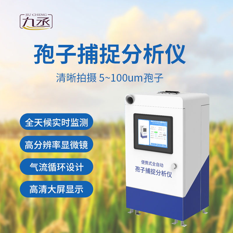 孢子捕捉儀 孢子捕捉儀