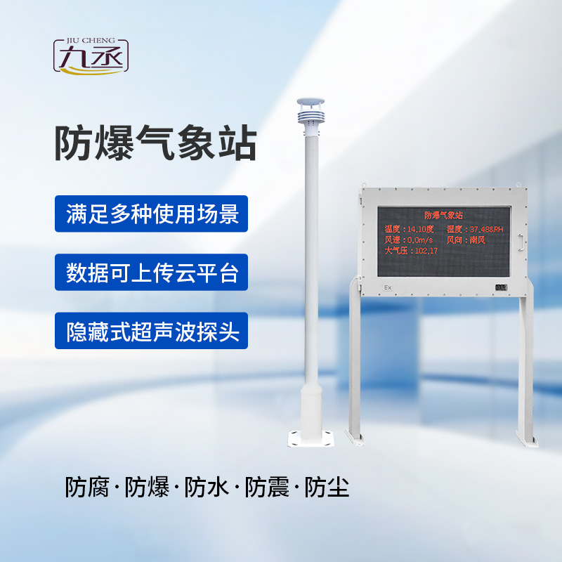大屏款防爆氣象站 大屏款防爆氣象站