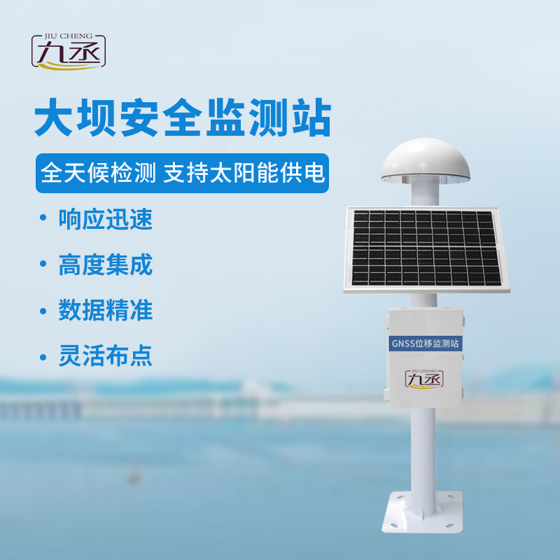 GNSS大壩安全監(jiān)測站：全天候洞悉微變，預警先行