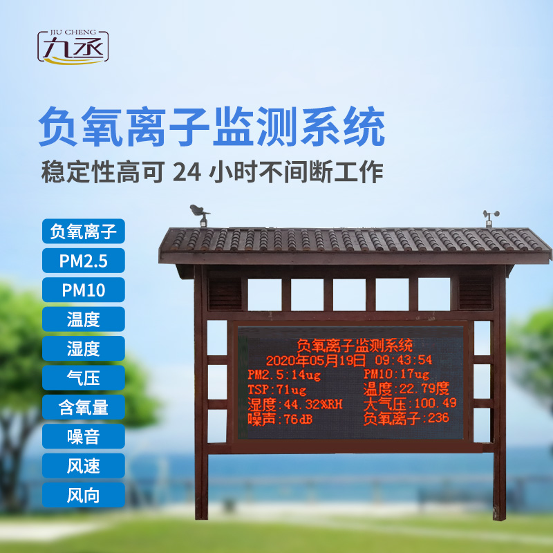 負(fù)氧離子在線監(jiān)測(cè)系統(tǒng)主要針對(duì)景區(qū)、濕度公園空氣質(zhì)量環(huán)境進(jìn)行集中監(jiān)控和管理