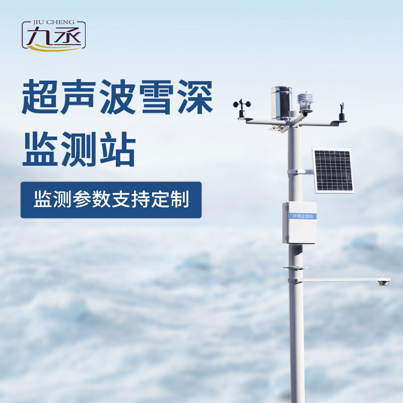 超聲波雪深監(jiān)測站如何對抗冬季大雪天？