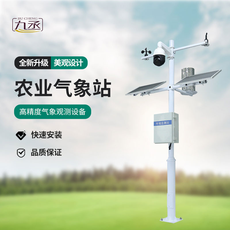農業(yè)智能小型氣象站——一款綜合的物聯(lián)網農業(yè)氣象參數(shù)觀測系統(tǒng)