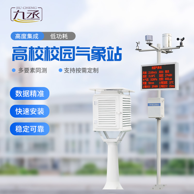 高校校園科普氣象站進(jìn)校園有什么作用？