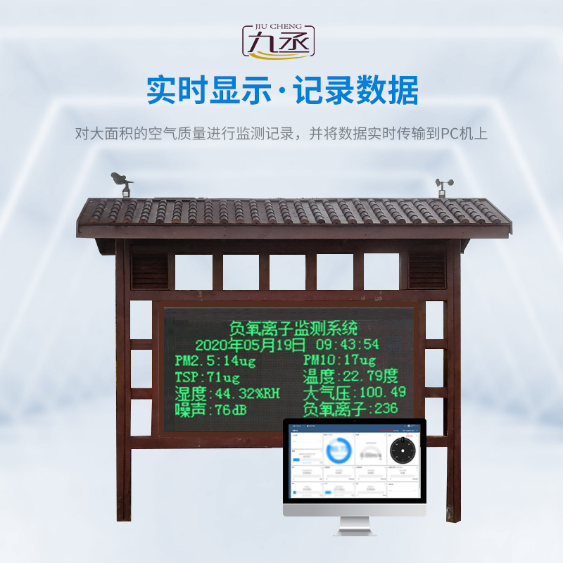 景區(qū)負氧離子在線監(jiān)測系統(tǒng)