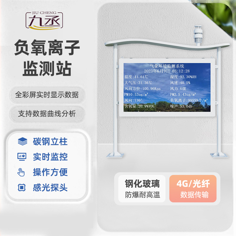 高智能負氧離子監(jiān)測站 高智能負氧離子監(jiān)測站