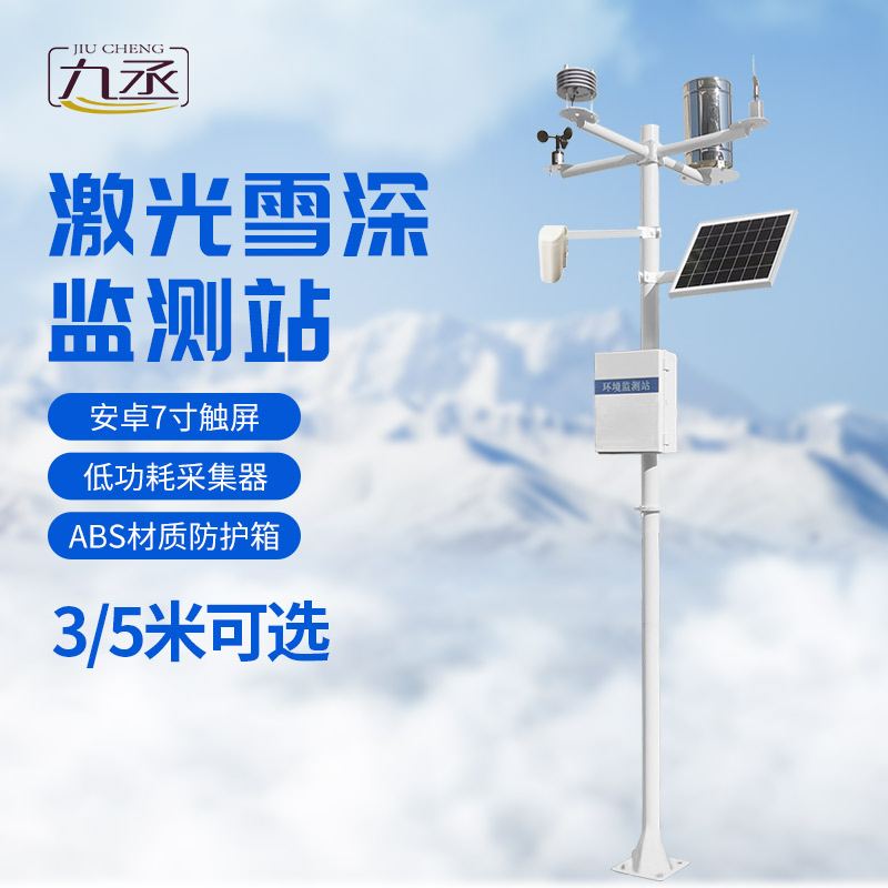 激光雪深監(jiān)測(cè)站