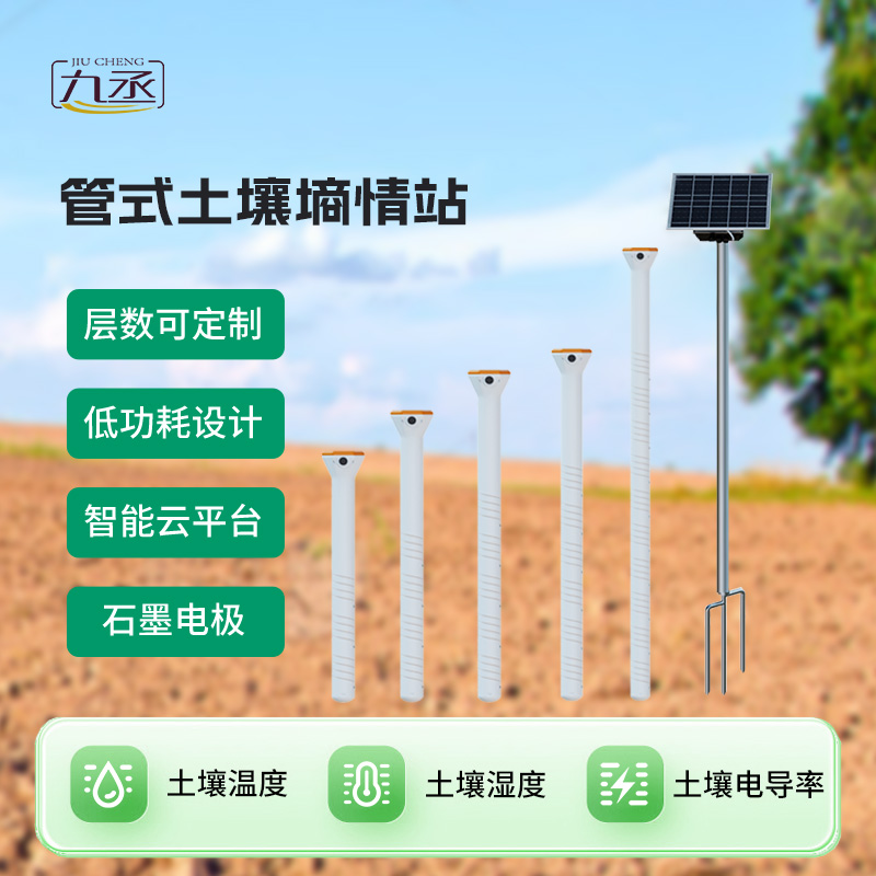 四層管式土壤墑情監(jiān)測站