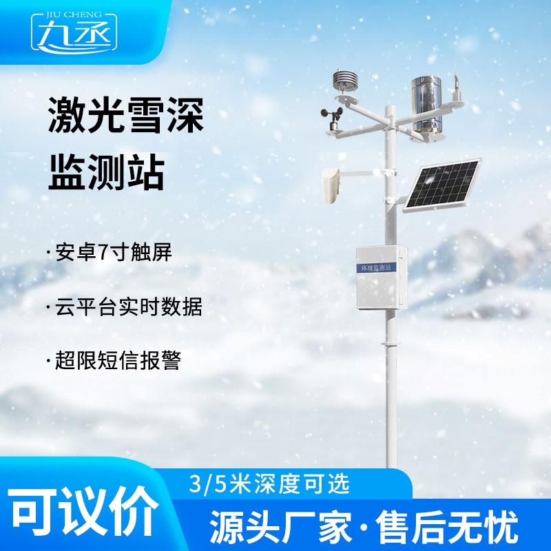 激光雪深監(jiān)測站助力防災(zāi)減災(zāi)