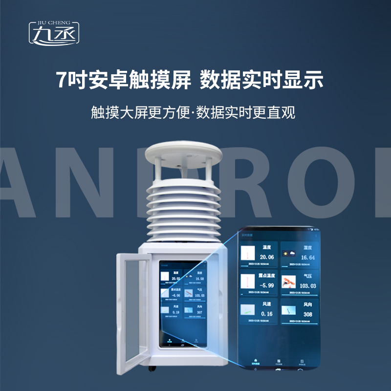 移動(dòng)一體化氣象監(jiān)測(cè)站