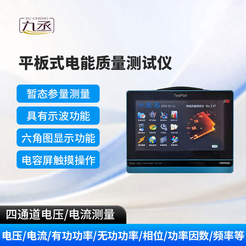 平板式電能質(zhì)量測(cè)試儀