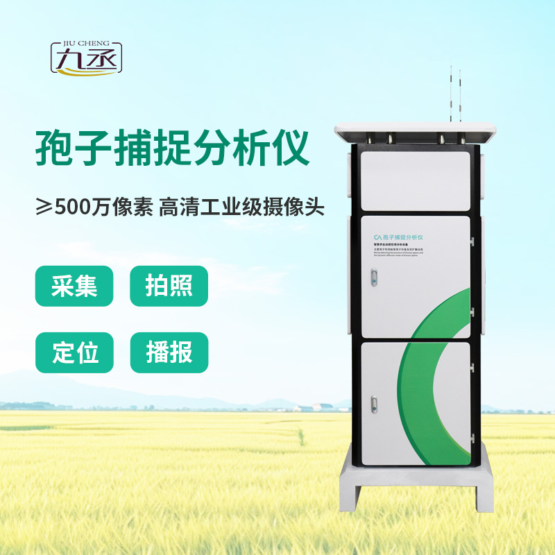 智能孢子捕捉儀，農(nóng)業(yè)四情監(jiān)測系統(tǒng)中的重要一環(huán)！