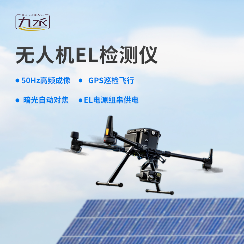 無人機(jī)el檢測儀，創(chuàng)新優(yōu)勢體現(xiàn)在哪？