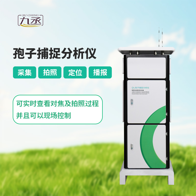 新型全自動孢子捕捉儀