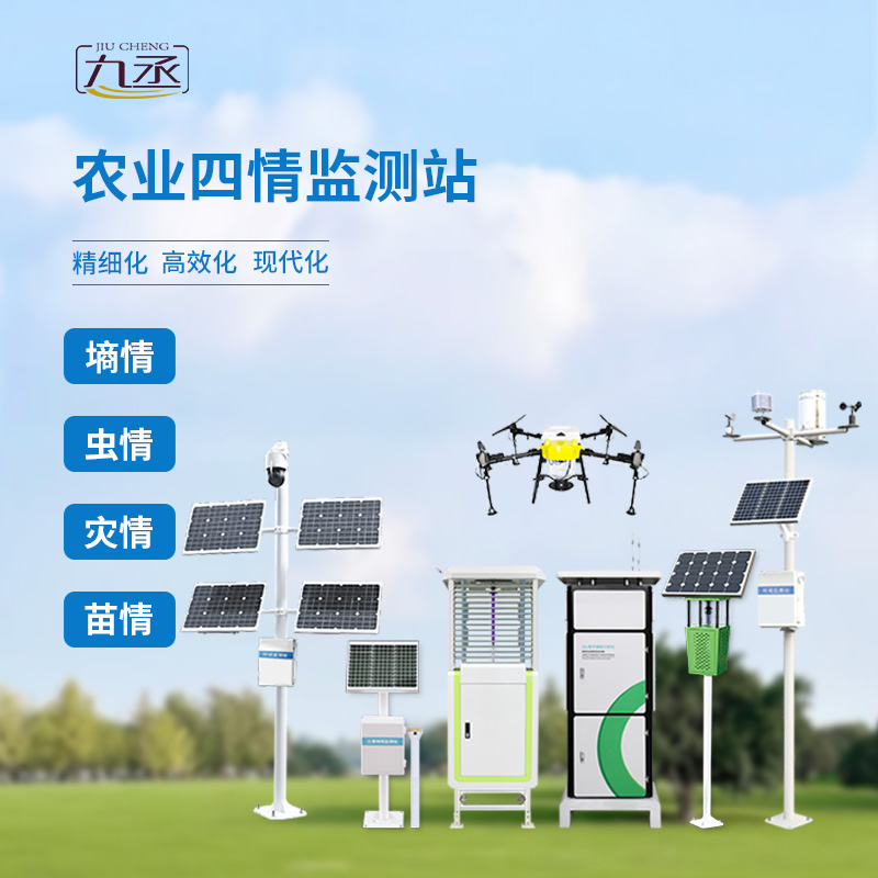 農(nóng)業(yè)四情監(jiān)測站，產(chǎn)品線完善，值得信賴