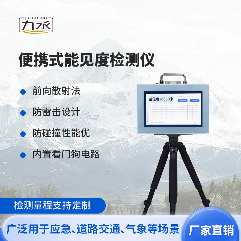 便攜式能見度監(jiān)測(cè)儀