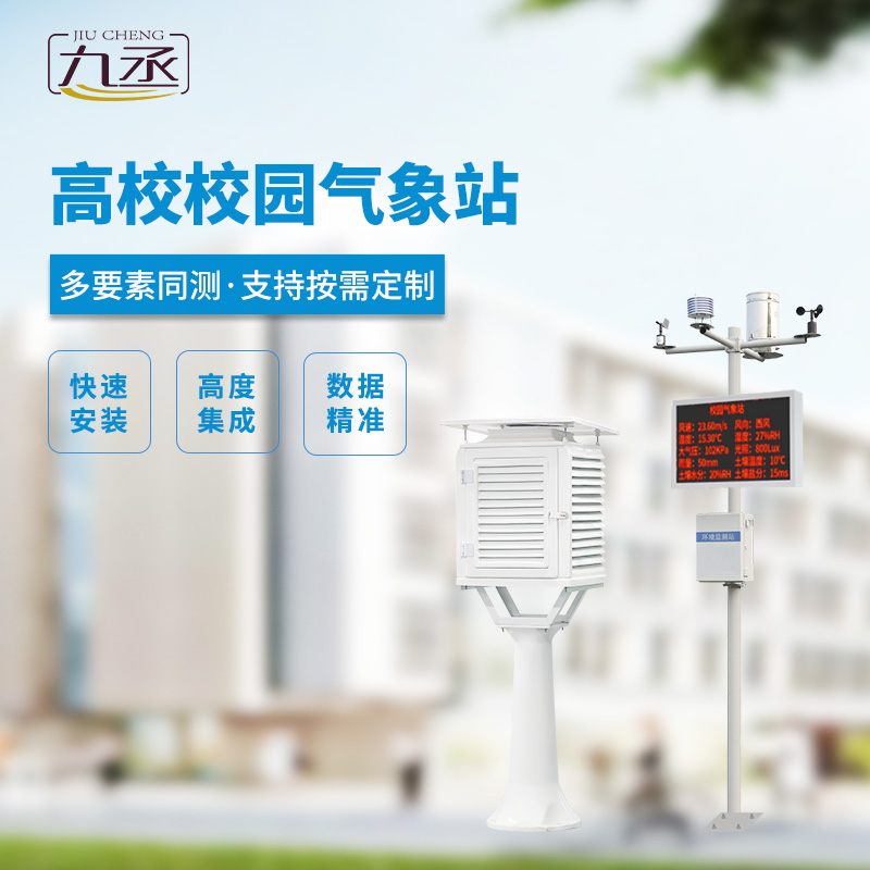 校園科普氣象站，對校園環(huán)境安全有什么幫助？