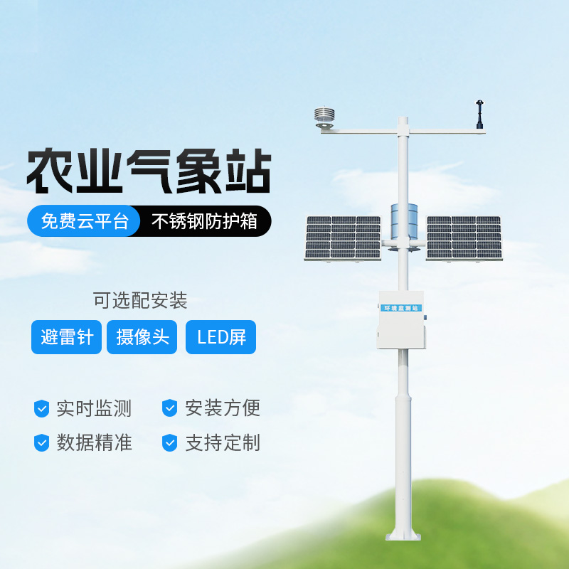 高標(biāo)準(zhǔn)農(nóng)田氣象監(jiān)測系統(tǒng)
