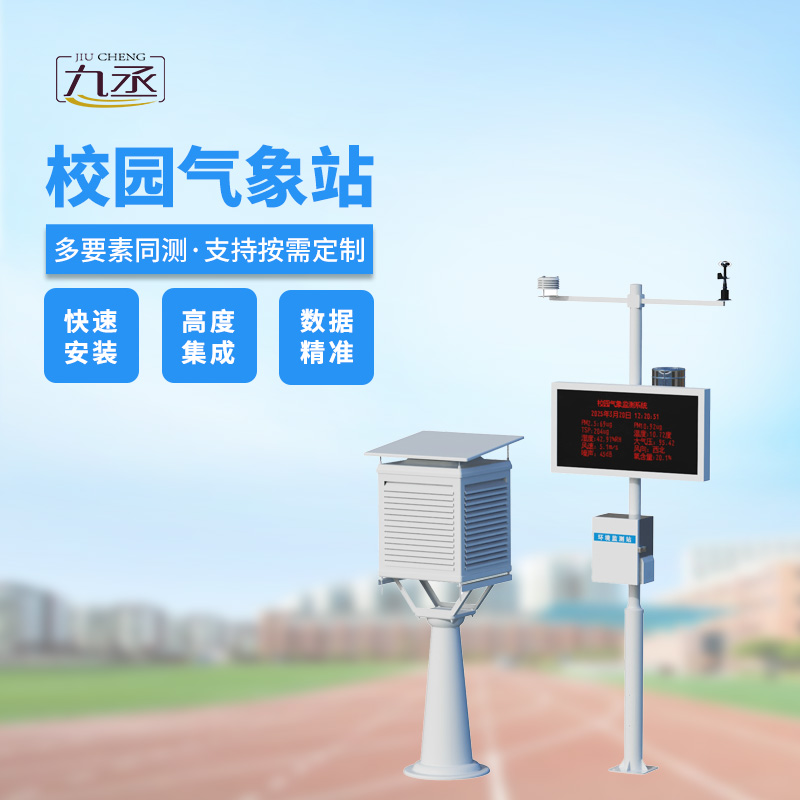 校園科普氣象站