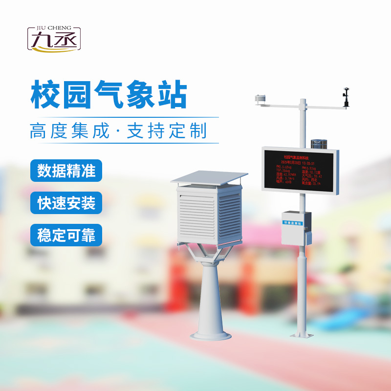 校園自動(dòng)氣象站——校園安全保護(hù)者的一員
