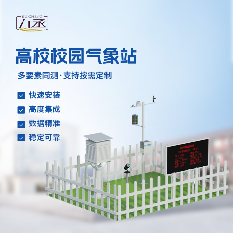 校園科普氣象站——校園安全建設(shè)優(yōu)選設(shè)備