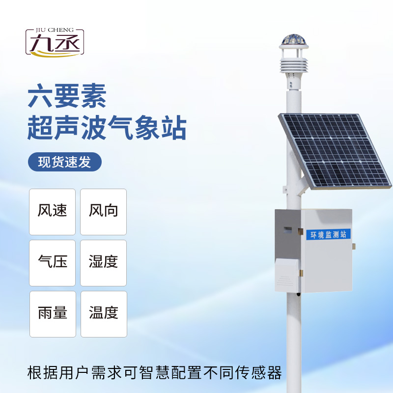 超聲波氣象監(jiān)測(cè)站