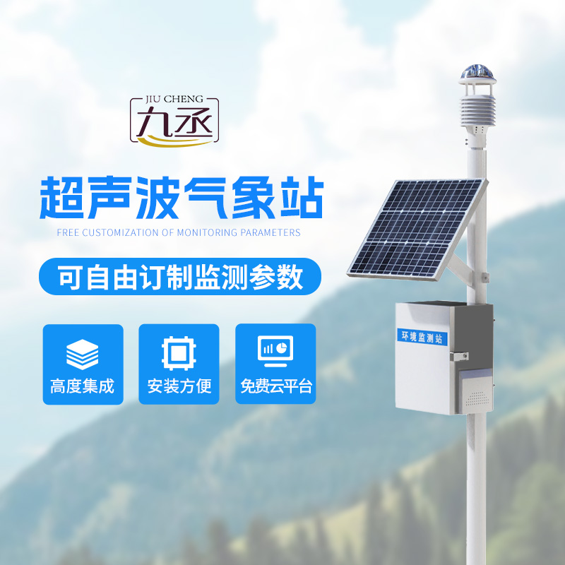 超聲波氣象監(jiān)測站——各個地方氣象環(huán)境監(jiān)測都在行！