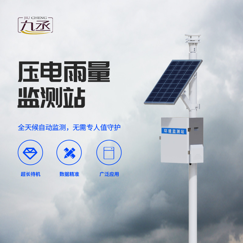 雨量監(jiān)測為什么要選擇壓電式雨量監(jiān)測站？