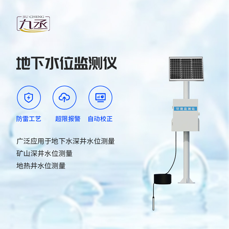 地下水位監(jiān)測設備