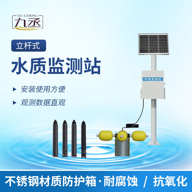 立桿式水質(zhì)在線監(jiān)測站