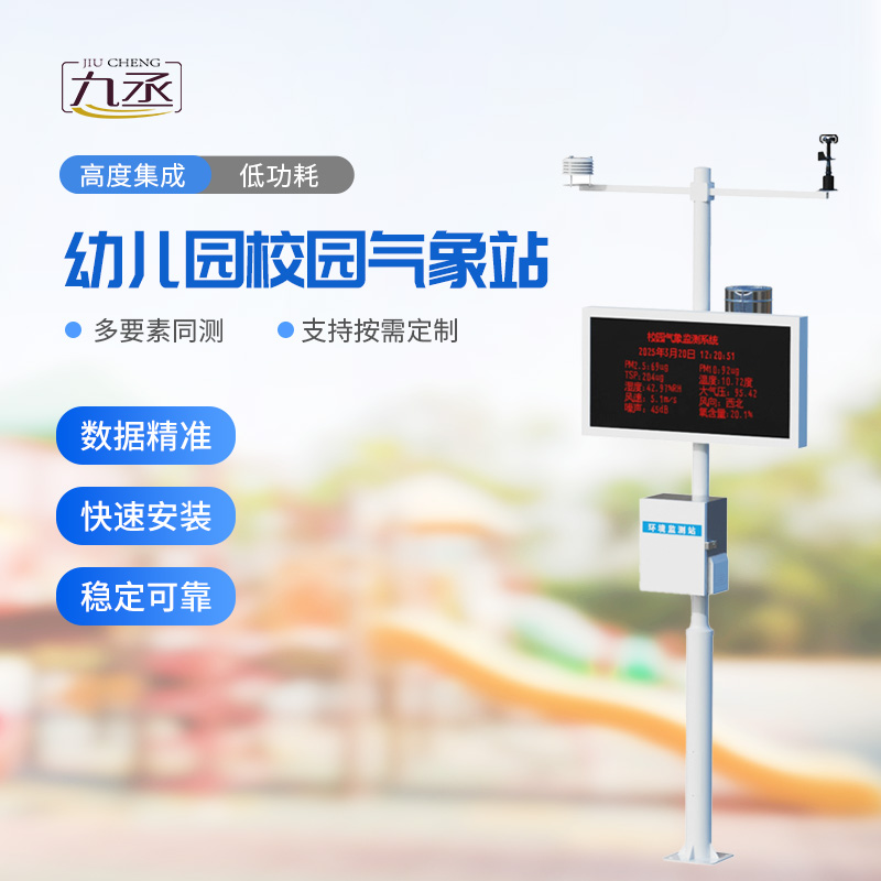 校園環(huán)境氣象站
