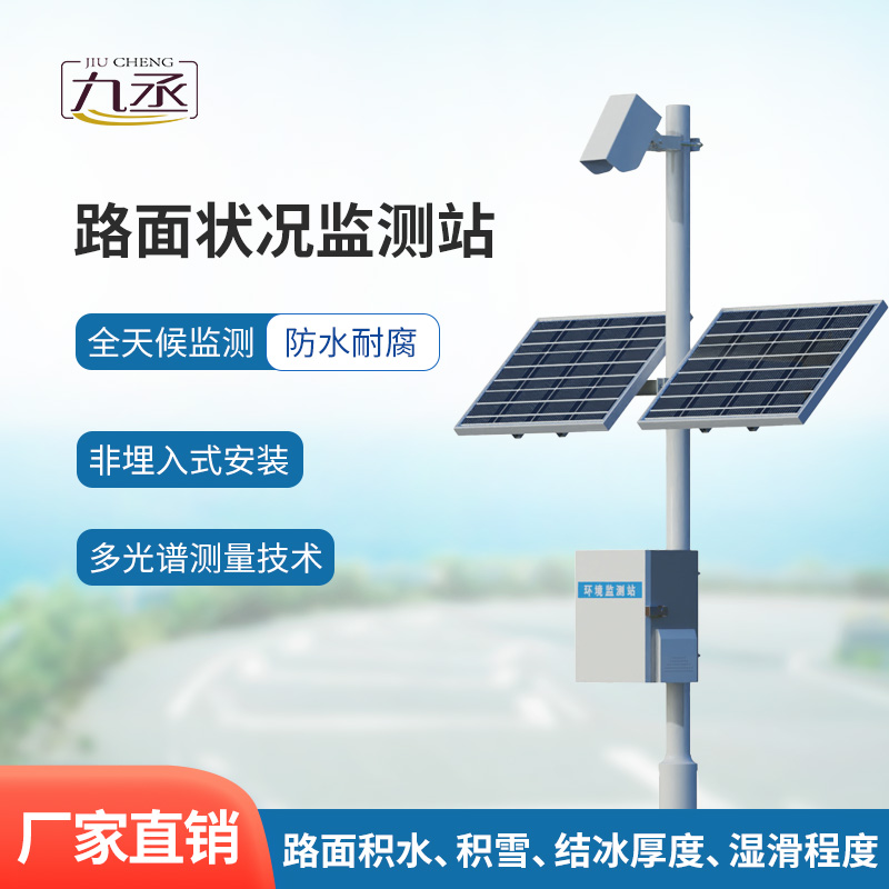 路面狀況監(jiān)測站