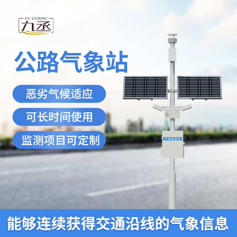 高速公路自動(dòng)氣象站