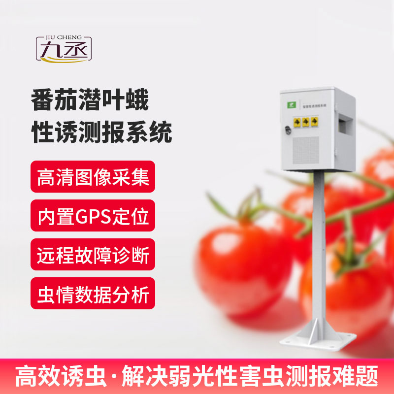 番茄潛葉蛾性誘測報系統(tǒng)