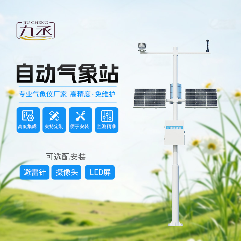 多要素自動氣象觀測站，監(jiān)測多種氣象參數(shù)