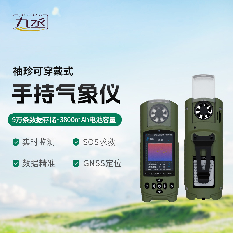 袖珍可穿戴手持氣象站，創(chuàng)新小型氣象站監(jiān)測工具