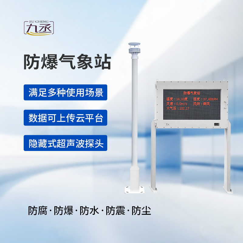防爆自動氣象站觀測系統(tǒng)：高度集成，讓維護不再繁瑣