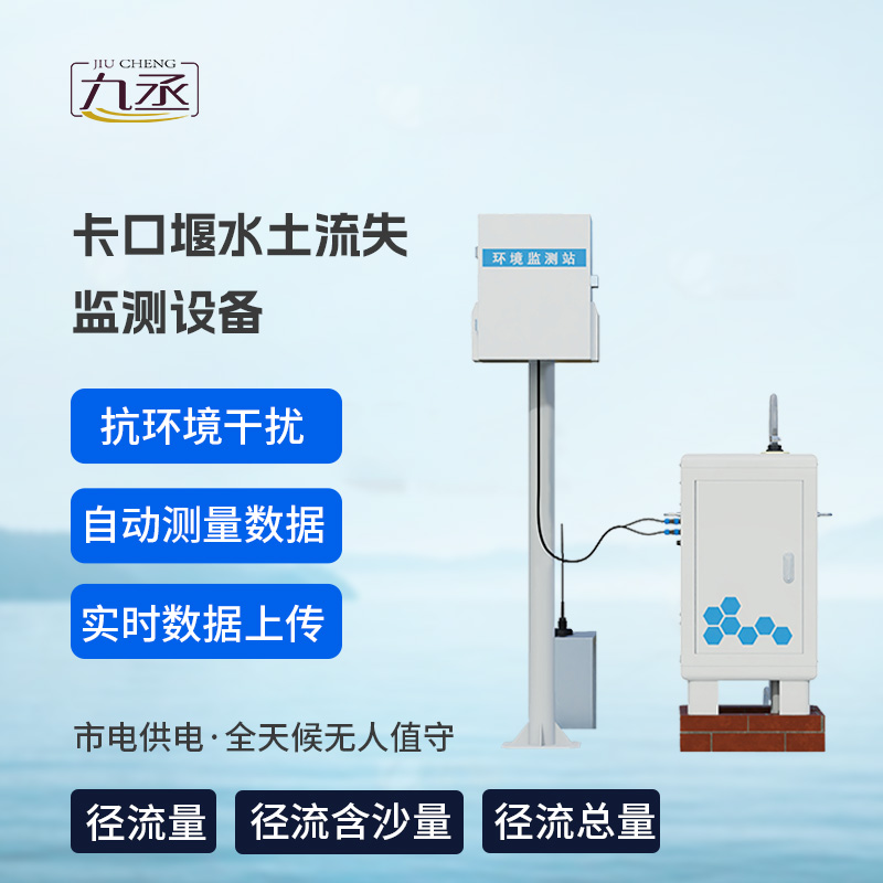 卡口堰水土流失監(jiān)測(cè)設(shè)備，創(chuàng)新水土流失監(jiān)測(cè)寶藏工具