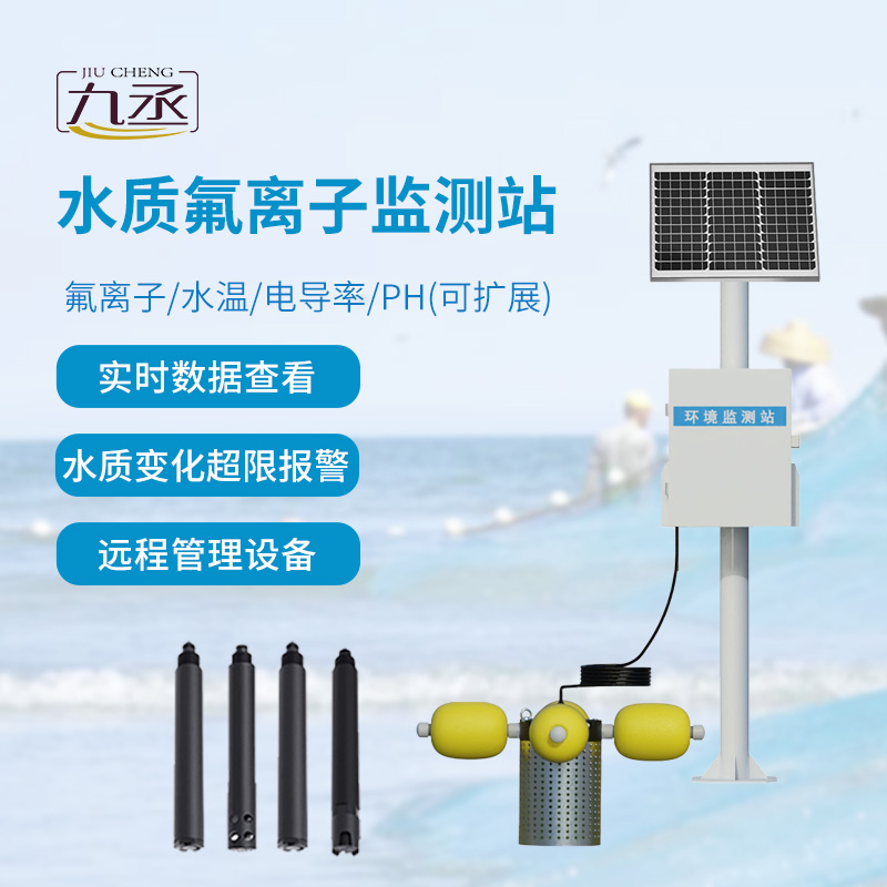 水質(zhì)氟離子監(jiān)測站，守護(hù)河流水質(zhì)