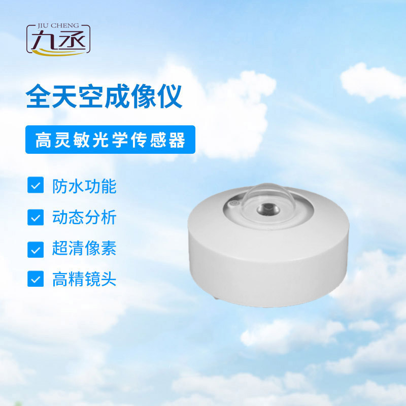 全自動天空成像儀