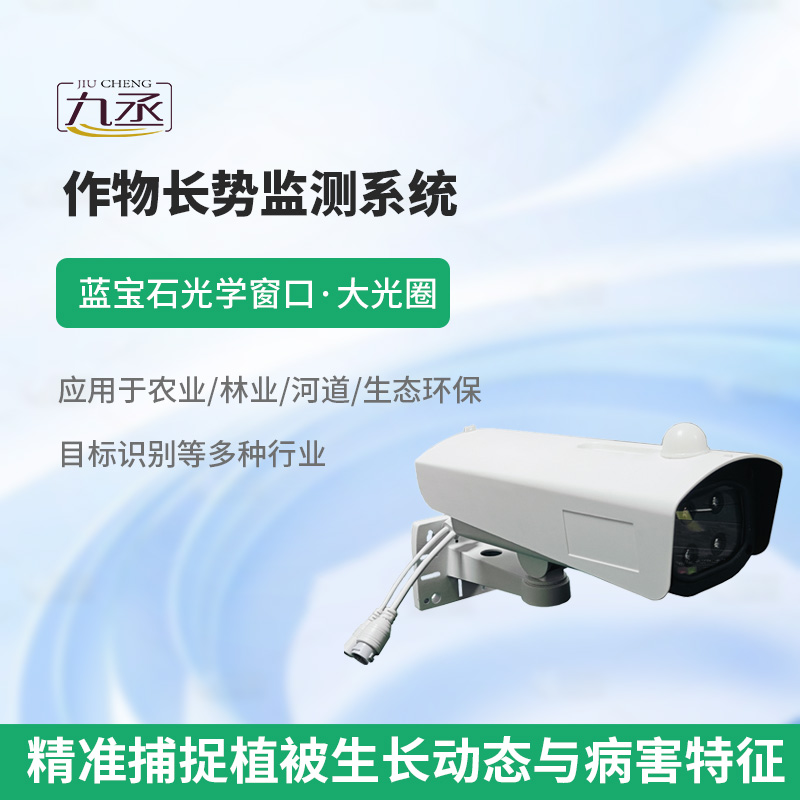 植物長勢病害監(jiān)測儀
